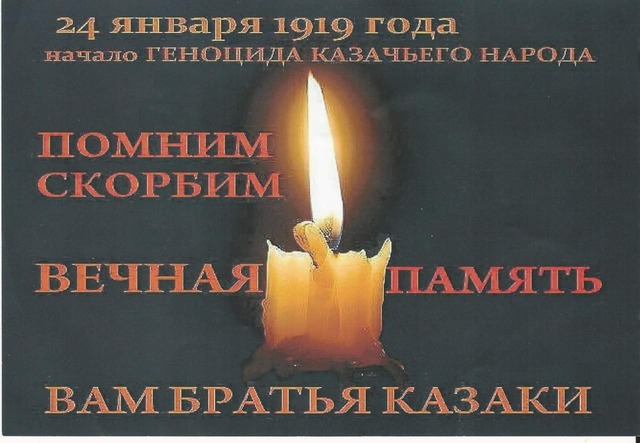 24 января исполняется 100 лет тотального геноцида казачества