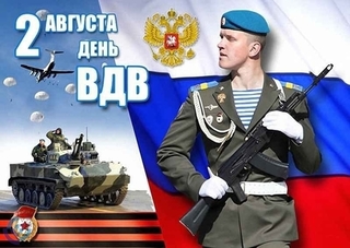 Все казаки СКВРЗ поздравляют десантников России с праздником дня памяти пророка Илии и днём ВДВ