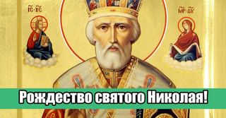От лица СКВРЗ поздравляем всех православных христиан с Рождеством Николая Чудотворца