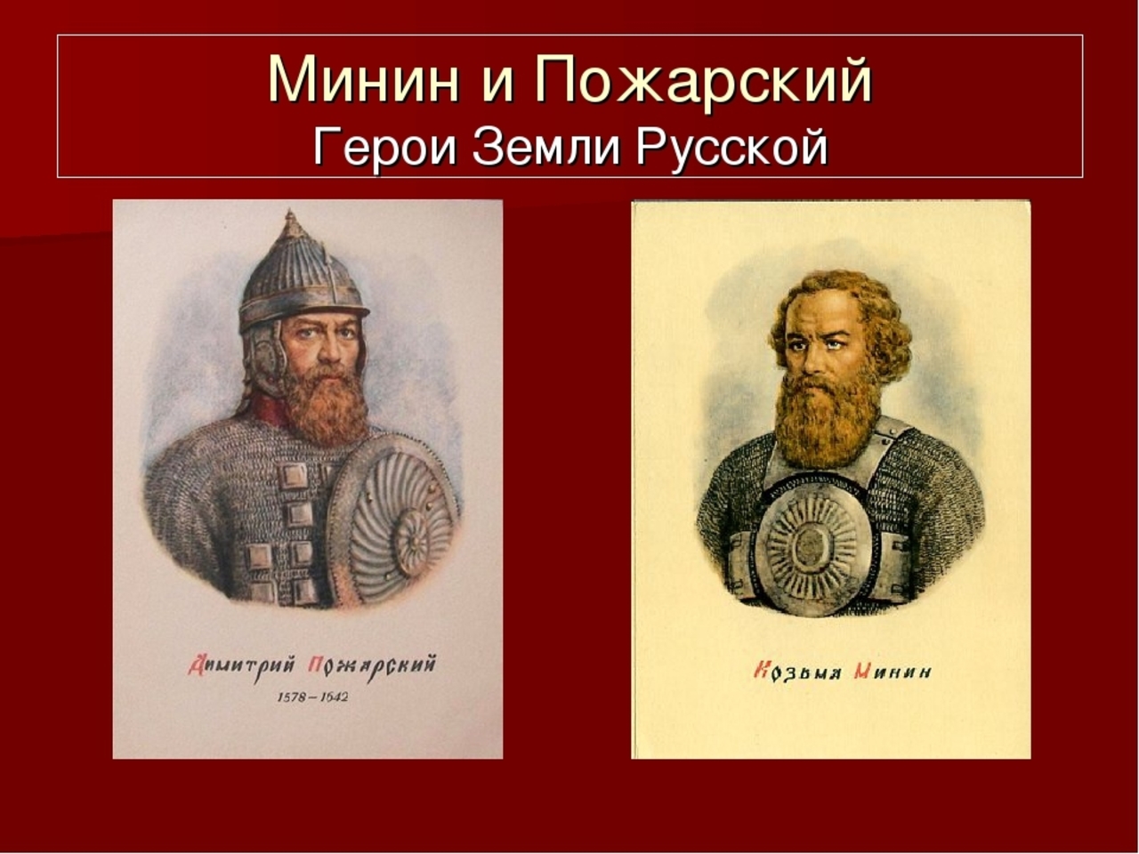 Герои 4 ноября. Князь Пожарский и Воевода Минин. Кузьма Минин и Дмитрий Пожарский. Минин и Пожарский герои земли русской. Дмитрий Михайлович Пожарский (1577 – 1642).