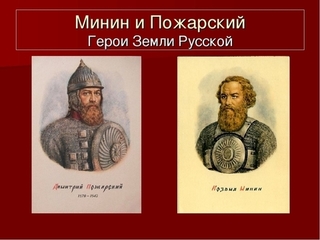 1 ноября 1578 родился национальный герой России — Дмитрий Пожарский