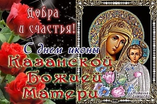 С праздником иконы Казанской Божией Матери всех казаков