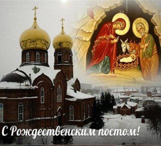 Совет Атаманов СКВРЗ и Атаман Камшилов В.В. поздравляют всех православных христиан с началом Рождественского поста