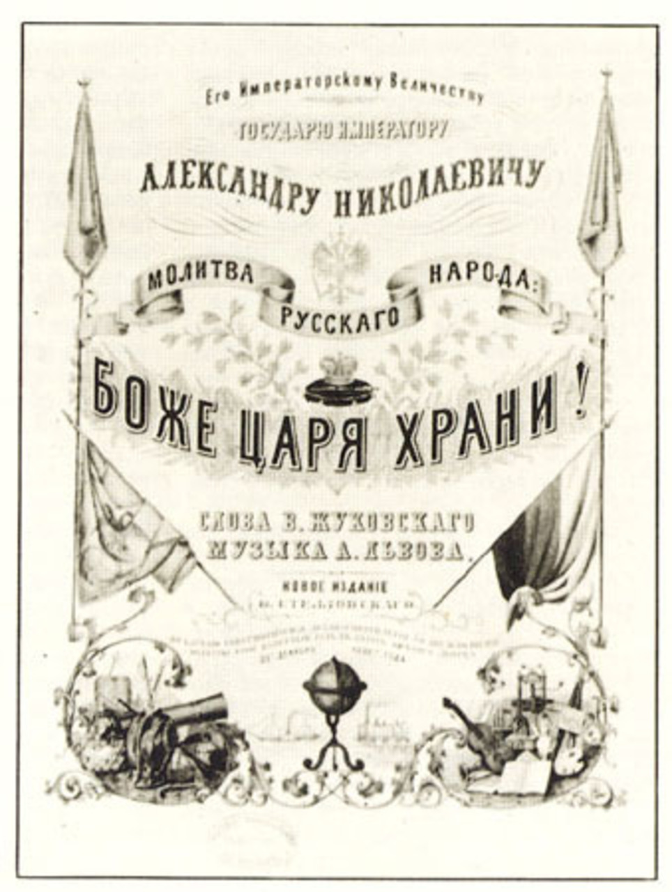 Гимн царя. 1833 - Впервые исполнен гимн Российской империи «Боже, царя храни!».. Гимн Боже царя храни. Боже царя храни Львов. Царь Российской империи 1833.