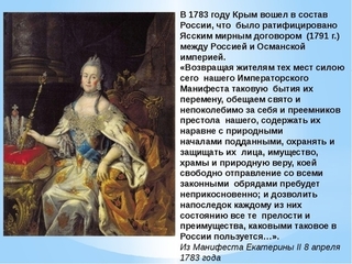 В 1791 году Крым отошёл к России связь времён продолжается спустя 200 лет казаки не уходили из Крыма с 1991 года