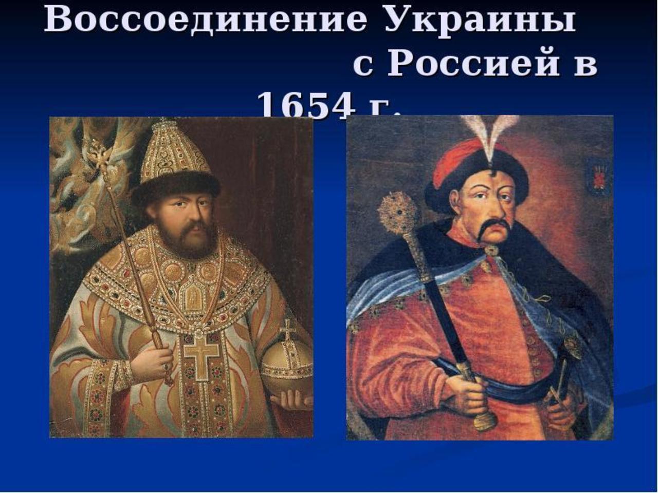 Карта воссоединение украины с россией 1654