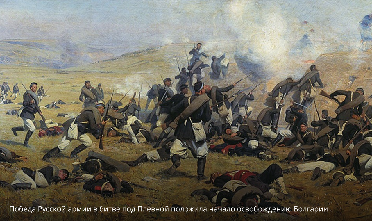 Россия вела войну за освобождение балканских. Сражение под Плевной 1877-1878.