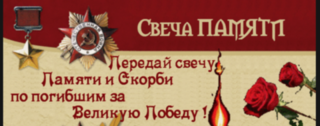 Дорогие братья казаки сегодня 22 июня -День памяти и скорби по погибшим в Великую Отечественную войну