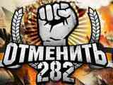 Требуем отменить статью 282 УК РФ!!! Свободу всем политзаключенным!!!