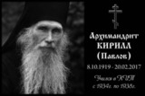 Исполнилось два года со дня кончины православного старца Кирилла Павлова