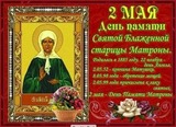 2-го мая состоялось двадцать лет обретения мощей Св. Матронушки Московской и причисления оной к лику Святых