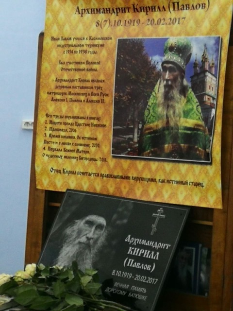 В Касимове состоялся вечер памяти архимандриту Кириллу Павлову.