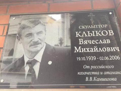 Памятная доска Вячеславу Клыкову