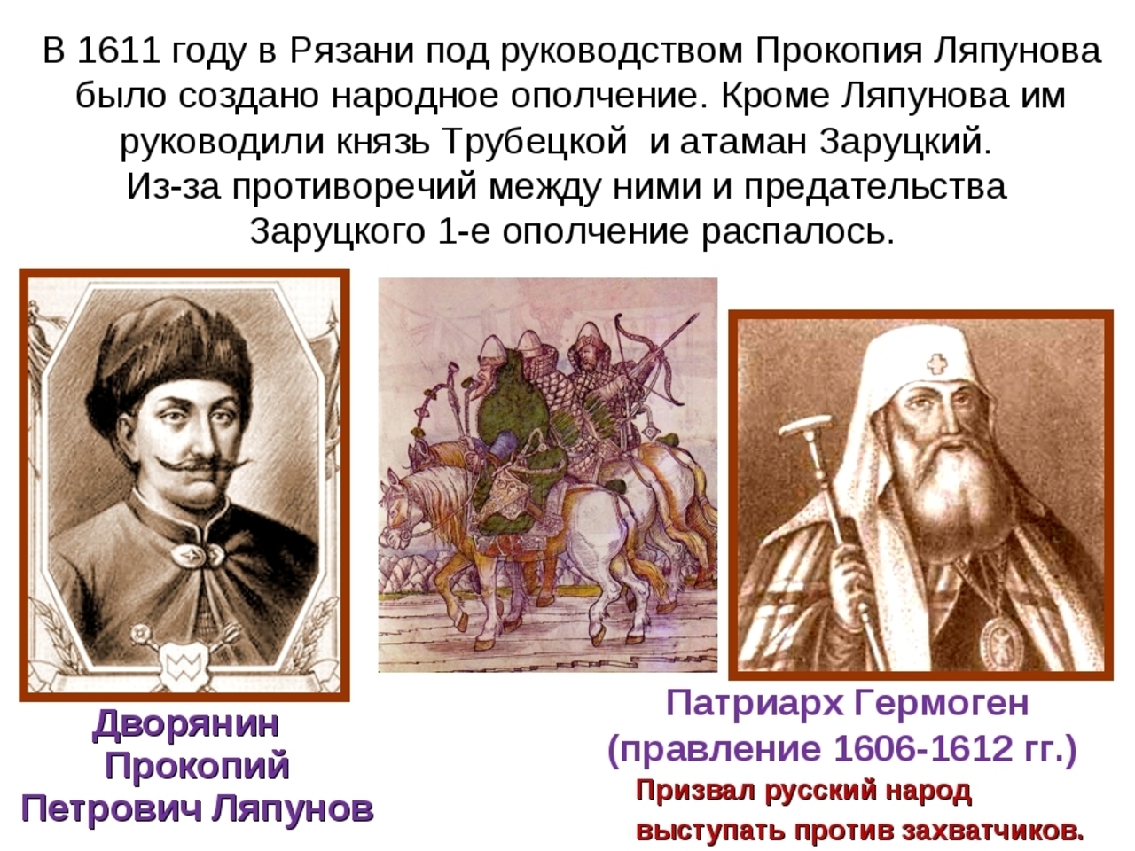 Первое рязанское ополчение. Ляпунов Прокопий Петрович (?-1611). Ляпунов, Прокопий Петрович первое ополчение. Прокопий  Ляпунов 1611  город. Рязанский Воевода Прокопий Ляпунов.