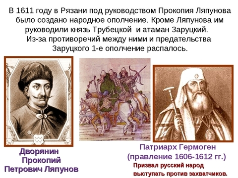 Прокопий Петрович Ляпунов - душа первого ополчения