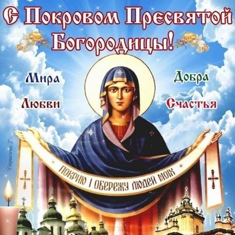 С Великим праздником Покрова Богородицы!